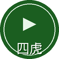 四虎